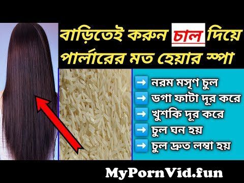 hair spa at home bengali | rice for hair | benefits of rice hair spa bangla  | #hairspaathome from bangla xhamster mar xx2xxalsa hair Watch Video -  