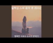 릴랙싱 스파 음악 큐 레이션 - Topic