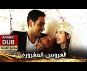 أفلام تركية مدبلجة للعربية - Turkish Movies