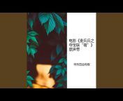 华乐百合传媒 - Topic
