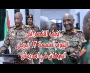 اخبار السودان السياسية والرياضية ⚽ Sudanese News🌍