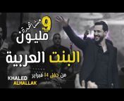 خالد الحلاق &#124; Khaled Alhallak