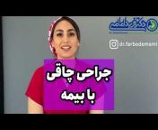 Farbod Emami Yeganeh-دکتر فربد امامی یگانه