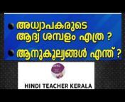 HINDI TEACHER KERALA