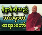 Myanmar Dhamma Talk