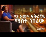 KENORKUT talk show samuel mengistu ከኖርኩት