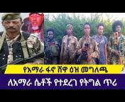 One Amhara Mediaአንድ አማራ ሚድያ