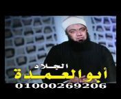 الشيخ ابراهيم الجلاد ابو العمده تال