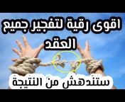 الراقي الشرعي ابوساجدة