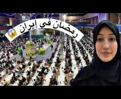Zahra I جزائرية في ايران