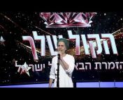 הקול שלך הזמרת הבאה של ישראל