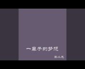 彭小龍 - Topic