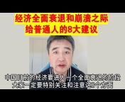 翟山鹰揭秘频道丨ZhaiShanying Fans Channel