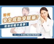 Dr. Lin 林侑融 美國自然醫學醫師 健康聊心室