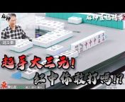 麻神電競 God of Mahjong