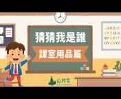 山山教室 Shan‘s Classroom