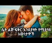 Affection Ethiopia ~ ፍቅርEthiopia