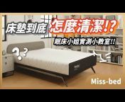 Miss-Bed 眠床小姐