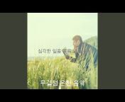 무결점 온천 음악 - Topic