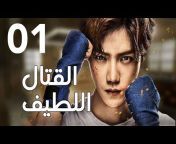 Huace Croton TV Arabic - العربية مسلسلات صينية