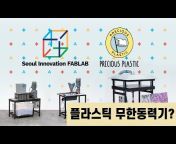 Seoul Innovation FabLab서울이노베이션팹랩