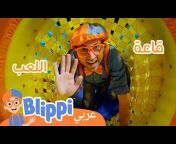 Blippi Arabic - برنامج بلبي كرتون اطفال