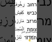 تعليم عبري من الصفر