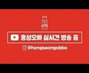 홍성오빠 hongseongobba