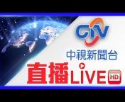 中視新聞 HD直播頻道｜Taiwan CTV news HD Live