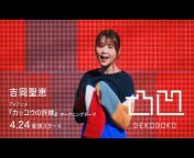 吉岡聖恵　Official YouTube Channel