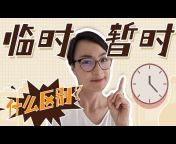 每日中文课Free To Learn Chinese