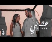 Siilawy - سيلاوي