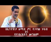 መምህር መስፍን ሰለሞን 7 ቁጥርMemihir Mesfin Solomon7