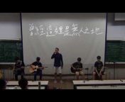 中國醫藥大學弦情吉他社