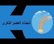 قناة الذكورة (دكتور خالد حافظ)