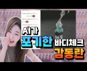 감동란TV 시즌3 GamdonglanTV