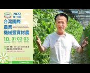 2024第十八屆台灣國際農業機械暨資材展