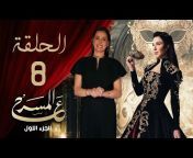 ع المسرح - A AlMasrah