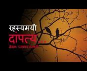 Marathi Creepypasta - भयकथा