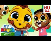 الملاك الصغير - أغاني للأطفال Little Angel Arabic
