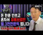 정영민TV -돈버는 공부(트렌드헌터)