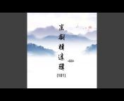 程砚秋 - Topic