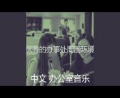 中文 办公室音乐 - Topic