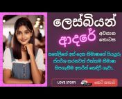 Sinhala Short Stories - සිංහල කෙටි කතා