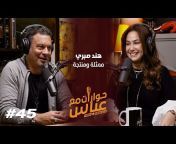 RWA Podcast حوارات مع عباس