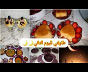 مطبخ وتدابير زوجة جزائرية