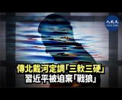 香港大紀元新唐人聯合新聞頻道