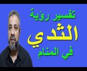 قناة تفسير الأحلام / اسماعيل الجعبيري