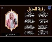أهل القران الكريم - Holy Quran