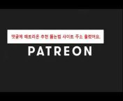 패트리온 추천 뚫는법 한국 크리에이터